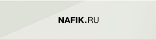 nafik.ru